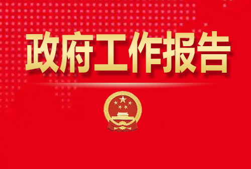 最全！50個動態(tài)場景看2025《政府工作報告》全文