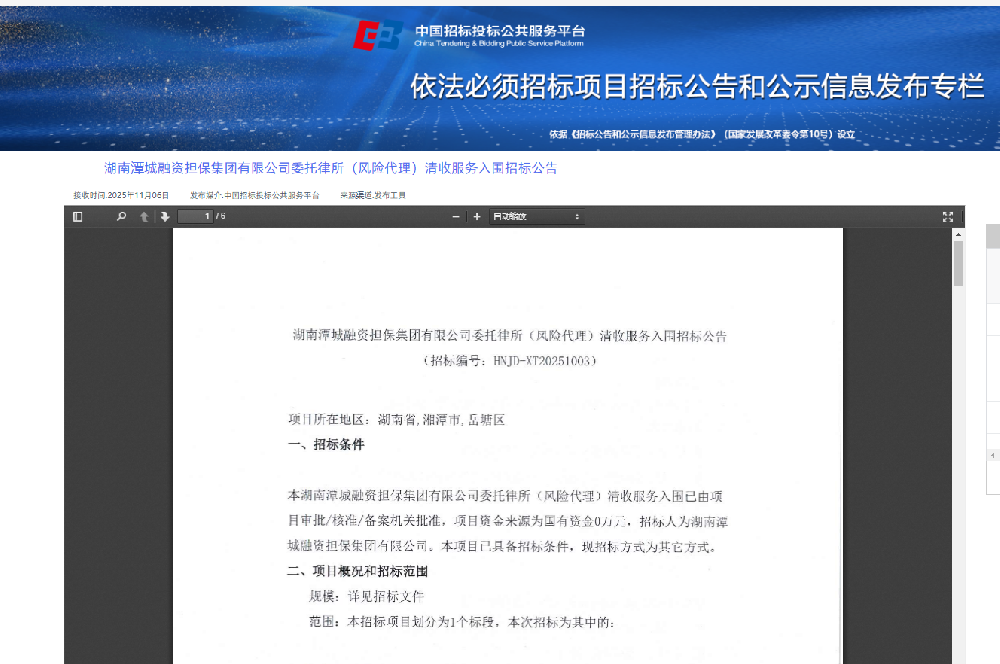 【公告】關(guān)于選聘（公開招標）律師事務(wù)所提升風險項目清收效能的公告